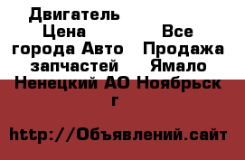 Двигатель Toyota 4sfe › Цена ­ 15 000 - Все города Авто » Продажа запчастей   . Ямало-Ненецкий АО,Ноябрьск г.